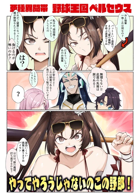 FGO×野球パロ「もしも野球で物事を全部決める異聞帯があったら」虞美人編 #FGO #FateGO 