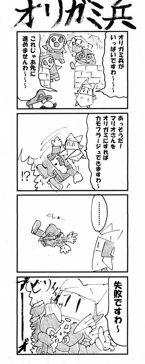 4コマ オリガミ兵 #ペーパーマリオ #オリガミキング 