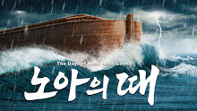 노아 시대
관련된 내용 5 개
kr.kingdomsalvation.org/tag/noah-age/
#전능하신하나님교회 #하나님나라복음사이트 #천국의복음 #홍수 #지진 #기근 #각종재난
