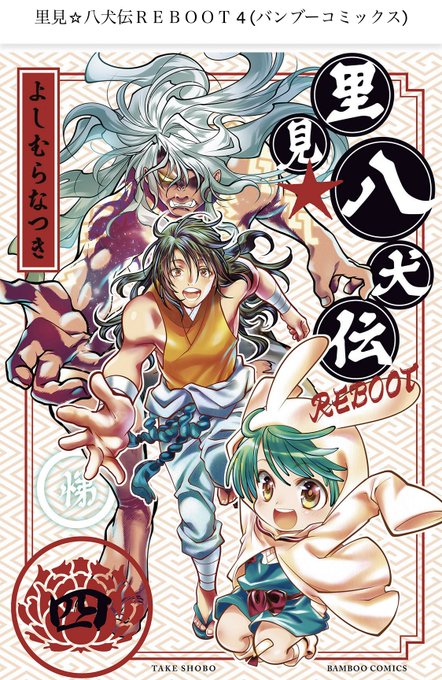 よしむらなつき 里見 八犬伝reboot 10巻発売中 さん がハッシュタグ 里見 をつけたツイート一覧 6 Whotwi グラフィカルtwitter分析