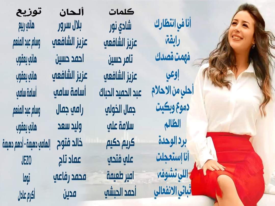 Jannat's tweet photo. بشكر كل الفنانين اللي اشتغلوا معايا في الالبوم من اول الاسماء الكبيرة اللي كل اسم لوحده تاريخ لغاية الشباب الفنانين اللي لسه بيبدأوا بشكركم علي الفن الجميل اللي اتقدم بشكركم على النجاح والحالة اللي عملها الالبوم بشكركم فرد فرد وبشكر شركة روتانا على كل الدعم #أنا_في_انتظارك https://t.co/exJLMVWrhB