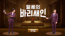 바리새인 이란
관련된 내용 6 개
kr.kingdomsalvation.org/tag/pharisee
#전능하신하나님교회 #기독교영상 #하나님나라복음사이트 #바리새인