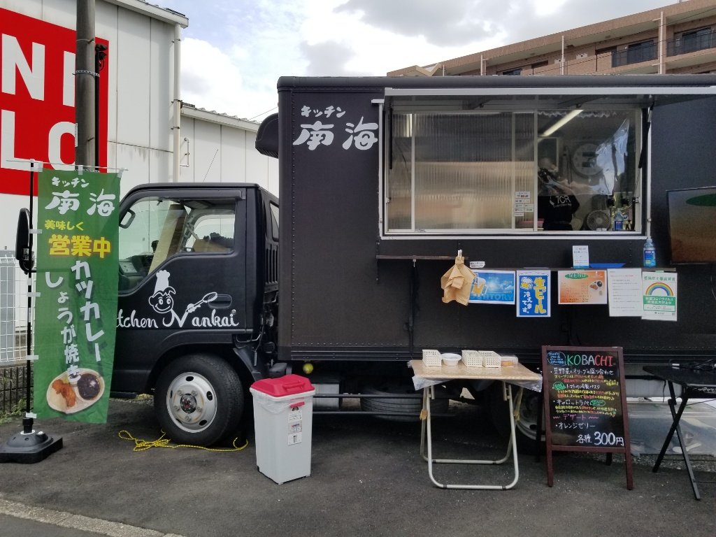 Tomonoya 友野屋 على تويتر 今日の昼食は 友人ご夫婦のキッチンカー キッチン南海 で購入してきました 毎週日曜日に ユニクロ東伏見店の横で営業しているそうです 近くを通りがかった時は是非お立ち寄りを キッチンカー キッチン南海