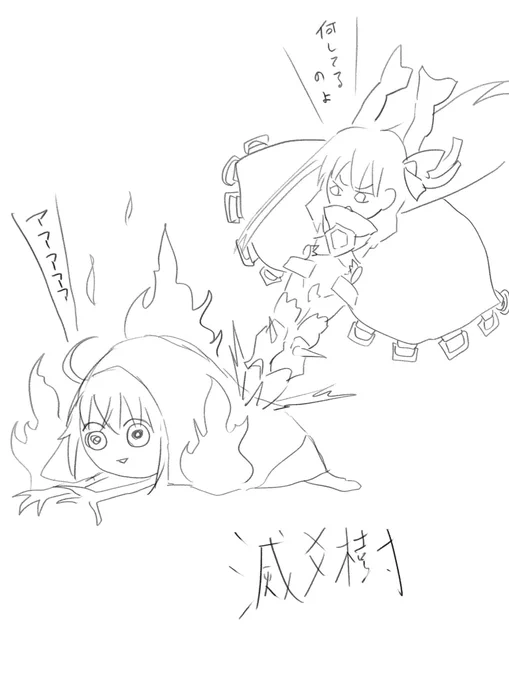 滅爻樹 