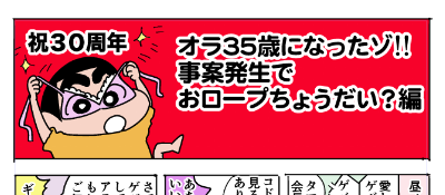 しんちゃんの30周年お祝い漫画描いてる 
