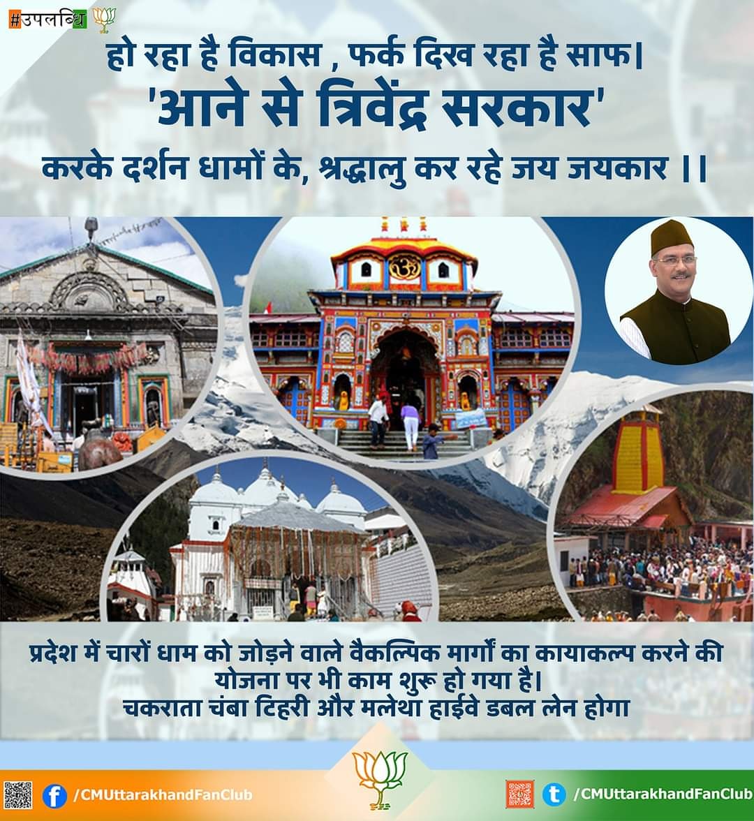 फर्क दिख रहा है साफ।
#cmuttarakhandfanclub
#trivendrasinghrawat
#BJP4UK