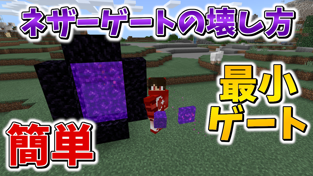 タツゲーム ネザーゲートを壊してポータルブロックを入手する方法を紹介しています 最小１マスでネザーに行ける不思議ｗ Minecraft マイクラ T Co Ihlmo93mev T Co Gqc2v6buo5 Twitter