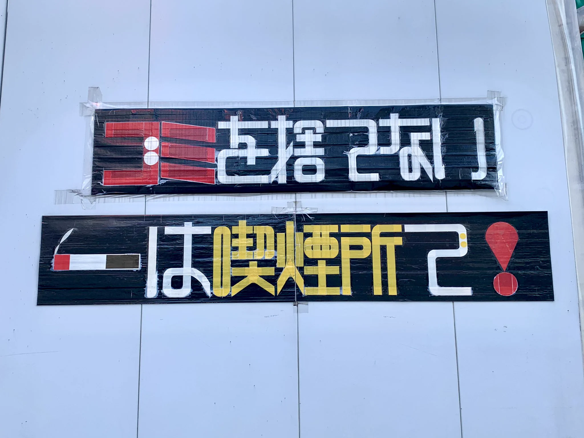 新宿駅のガムテープ文字が洗練されすぎている！