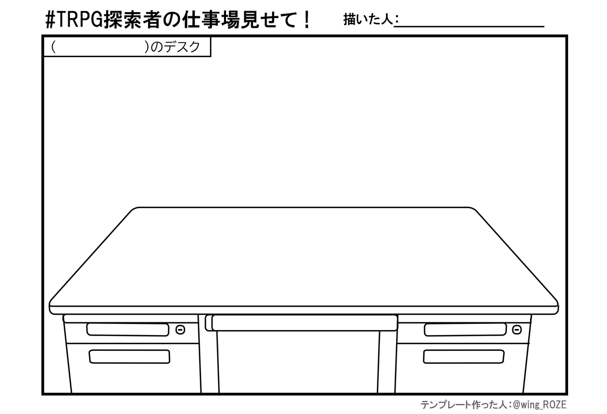 #TRPG探索者の仕事場見せて 自探索者の仕事場が見てみたいという欲望のままに作ってしまった…よかったらどうぞ使ってください～! 