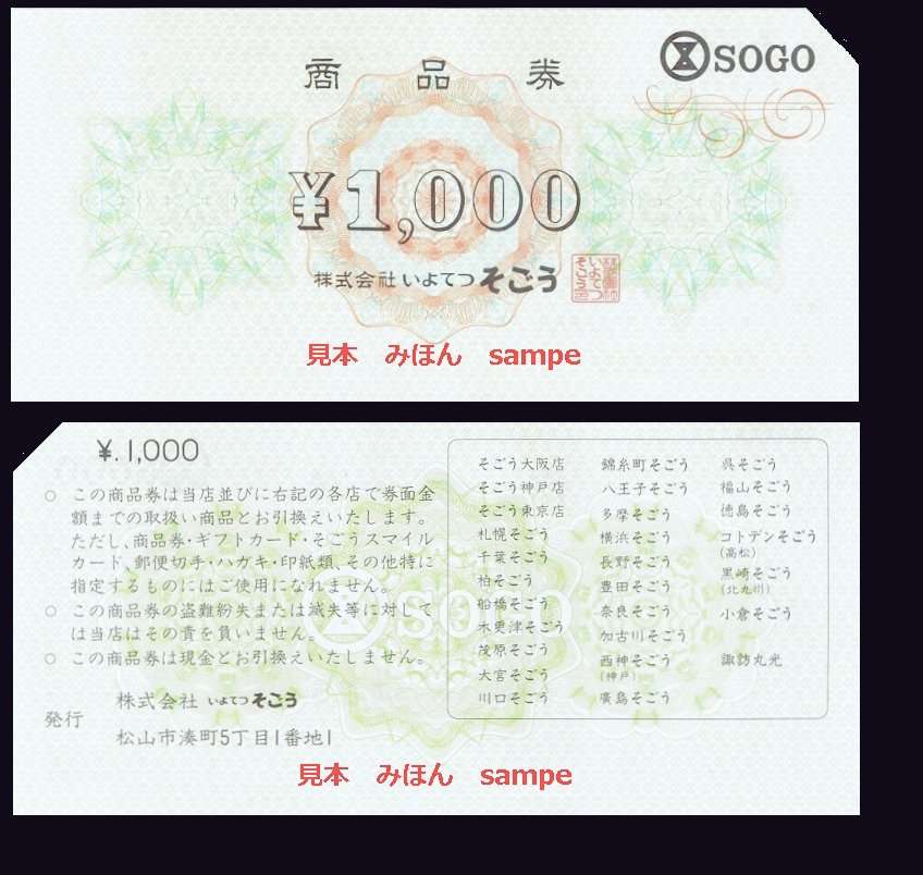 現金は少ない いよてつそごう の商品券は 伊予鉄髙島屋 でも使えると聞いたけど そごう 西武 でも使えるよね