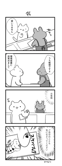 今日の4コマ2本 袋 サンドイッチ 