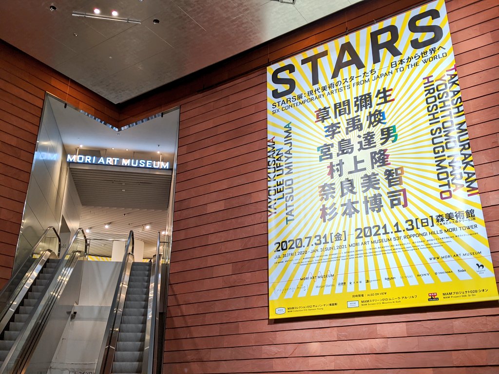 STARS展：現代美術のスターたち──日本から世界へ