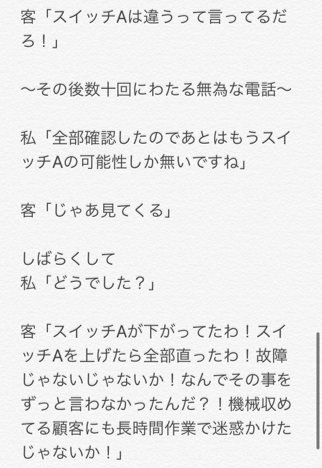 ぼく 故障ですか じゃあスイッチが原因の可能性がありますね 客 そんなはずはない 他の可能性を話せ Togetter