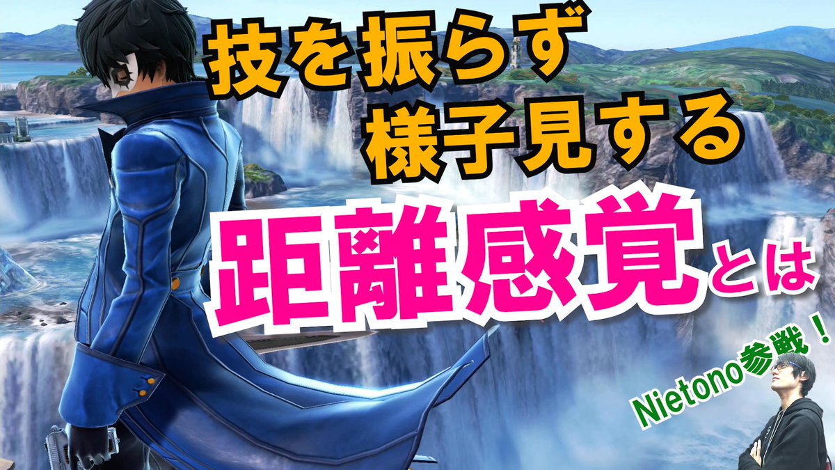カイト On Twitter 動画を投稿しました 間合いの詰め方 距離感覚や意識するポイントについて スマブラsp Https T Co Gbilkxnwwn