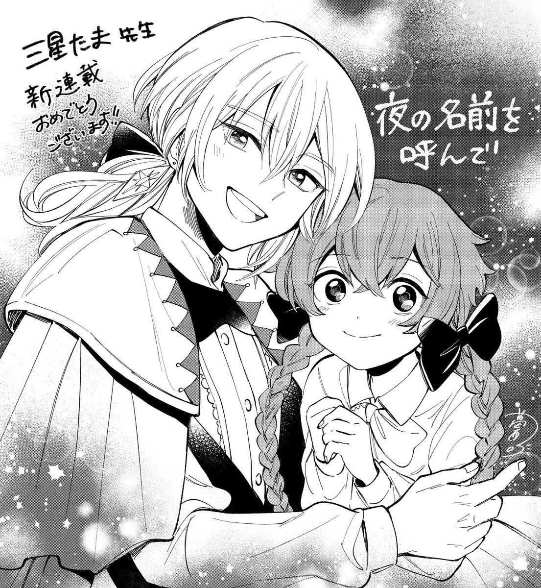 三星たま先生の、 #夜の名前を呼んで を読みました〜〜最高!!!
師匠は美人でミラちゃんはかわいくて、画面が華やかで本当に目の保養なんですよ…?皆さまも読んでくださいね… 