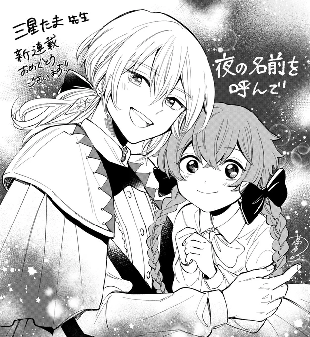 三星たま先生の、 #夜の名前を呼んで を読みました〜〜最高!!!師匠は美人でミラちゃんはかわいくて、画面が華やかで本当に目の保養なんですよ…?皆さまも読んでくださいね… 