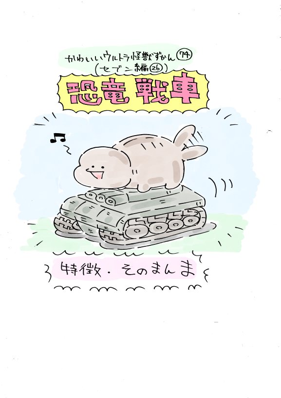 かわいいウルトラ怪獣ずかん73.74
(セブン編25.26)
ボーグ星人、恐竜戦車 