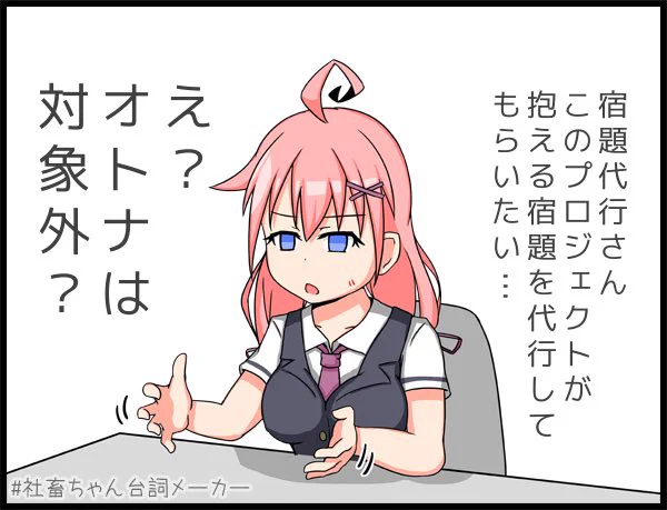 宿題代行に頼る社畜
#社畜ちゃん台詞メーカー 
https://t.co/FFzeiSfRHE 