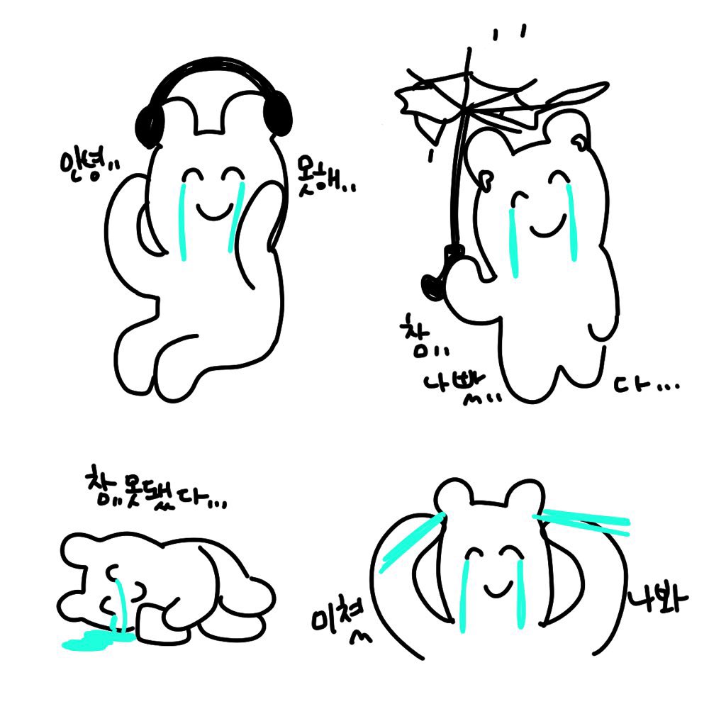 안녕 못 해 ,,,