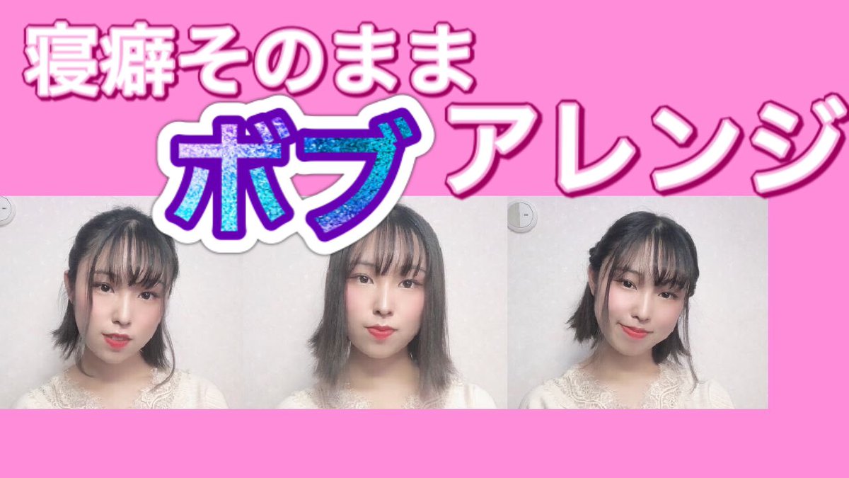 ひなた Hinata Youtube19 00アップです Youtube ユーチューブ ボブ ヘアアレンジ ヘアアレ 寝癖 応急処置 髪型 ショート 短い 髪 ひなた Hinata ひなた Hinata Youtube19 00アップです Youtube ユーチューブ ボブ ヘアアレンジ ヘアアレ 寝癖 応急処置 髪型 ショート 短い 髪 ひなた Hinata