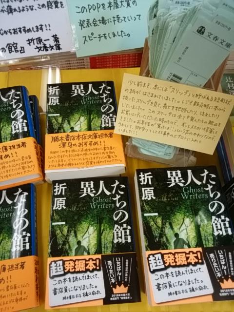 異人たちの館 新潮文庫 折原一 著者 時間指定不可 折原一