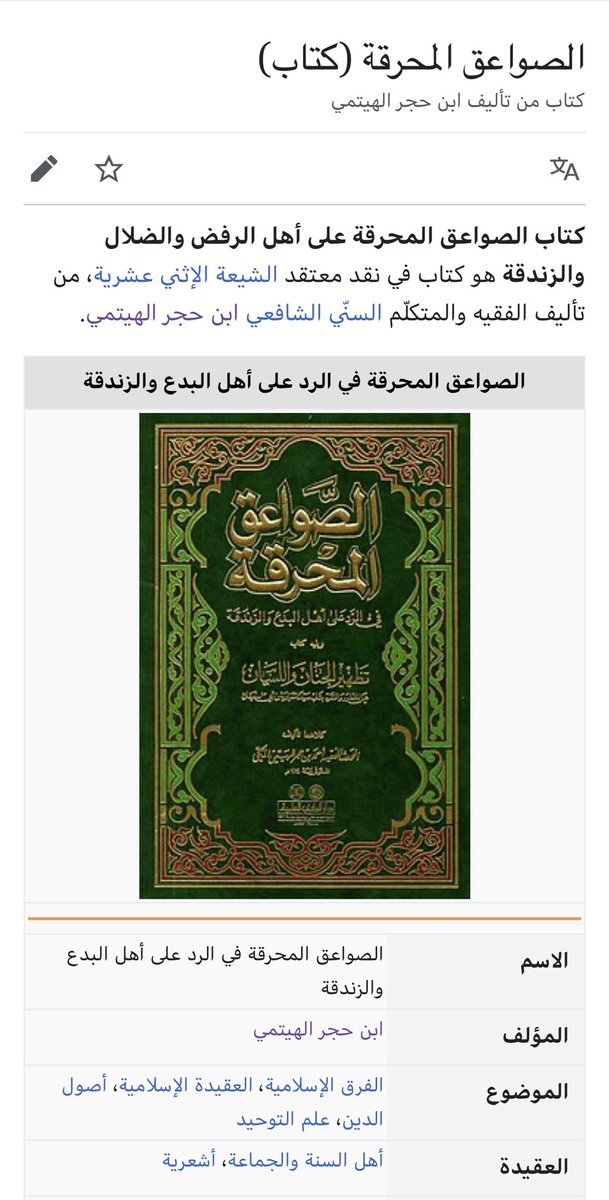 نعود لتاريخهم في طمسهم للحقائق وتحريفهم لكتب الإسلام، ففي كتاب «الصواعق المحرقة» لابن حجر الهيتمي【المتوفى سنة 974هـ】ذكر في هذا الكتاب حديث السفينة وأنه في صحيح مسلم؛ فتم طمس هذا الحديث من صحيح مسلم ولم يعد له أثر! وكذلك يفعلون في كل ما من شأنه ان يكشف زيفهم وخداعهم؛ شرار الخلق