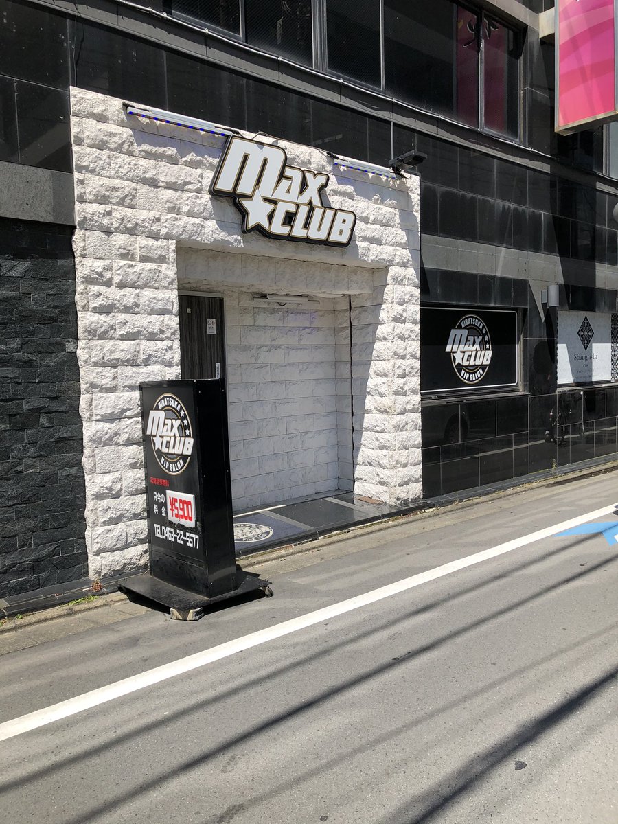 平塚 マックス クラブ
