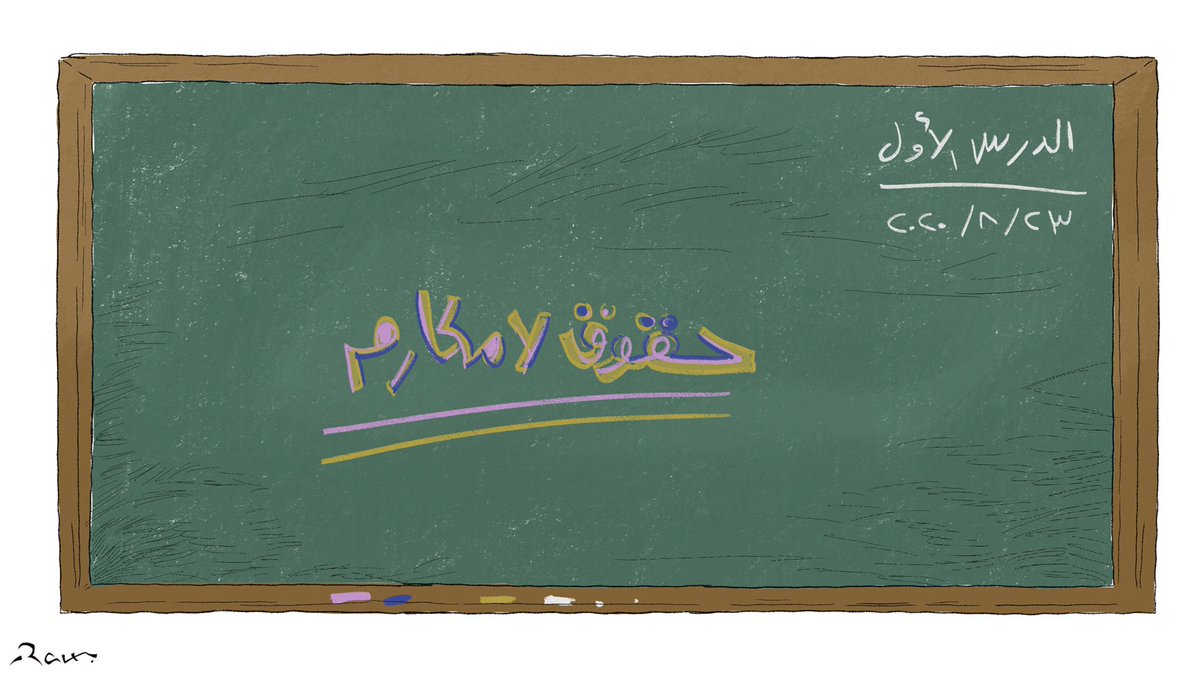 #كاريكاتير  #مع_المعلم