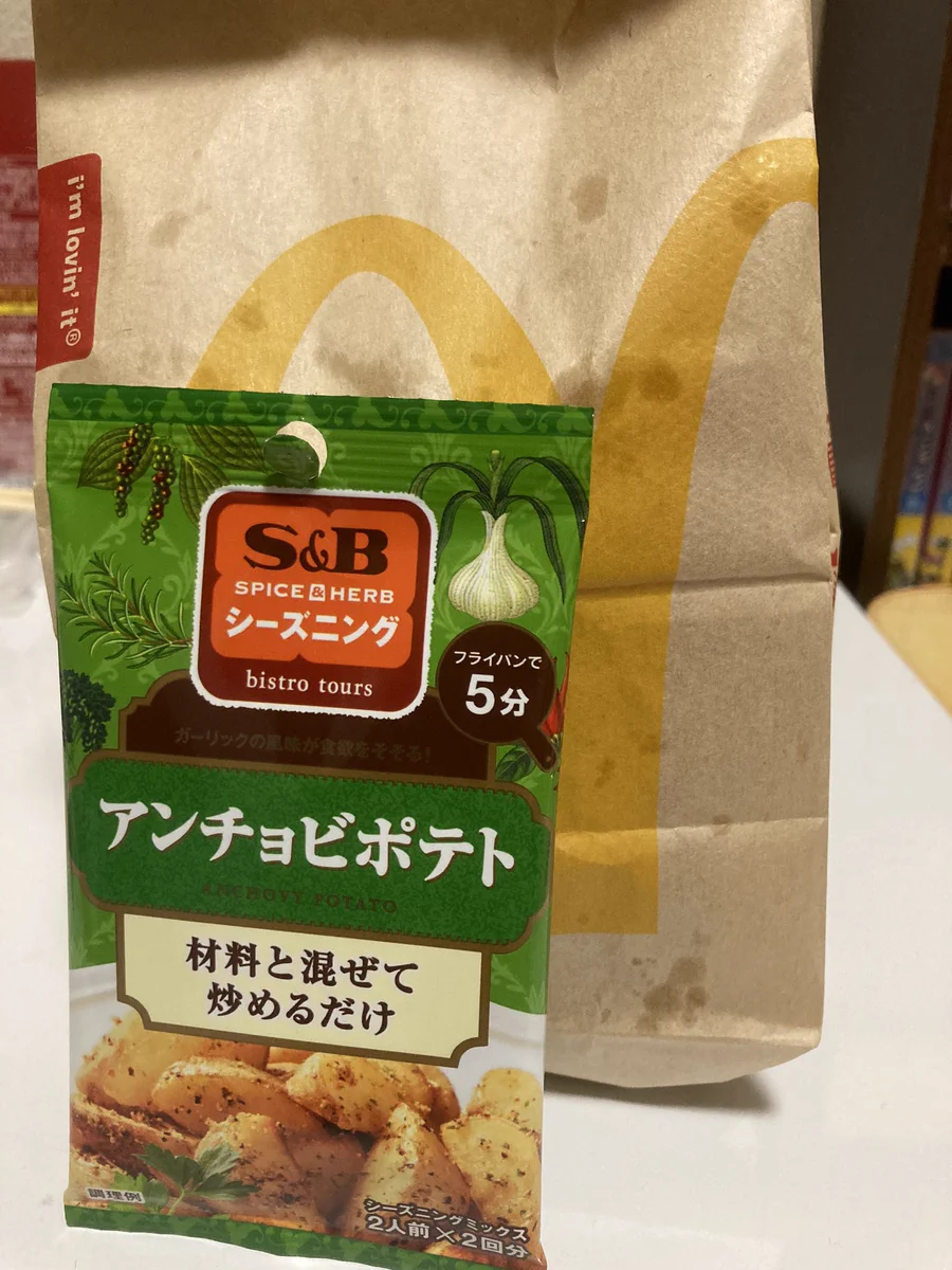 有益情報を即日実行！マクドナルドのポテト全サイズ150円とエスビー食品シーズニングに感謝！
