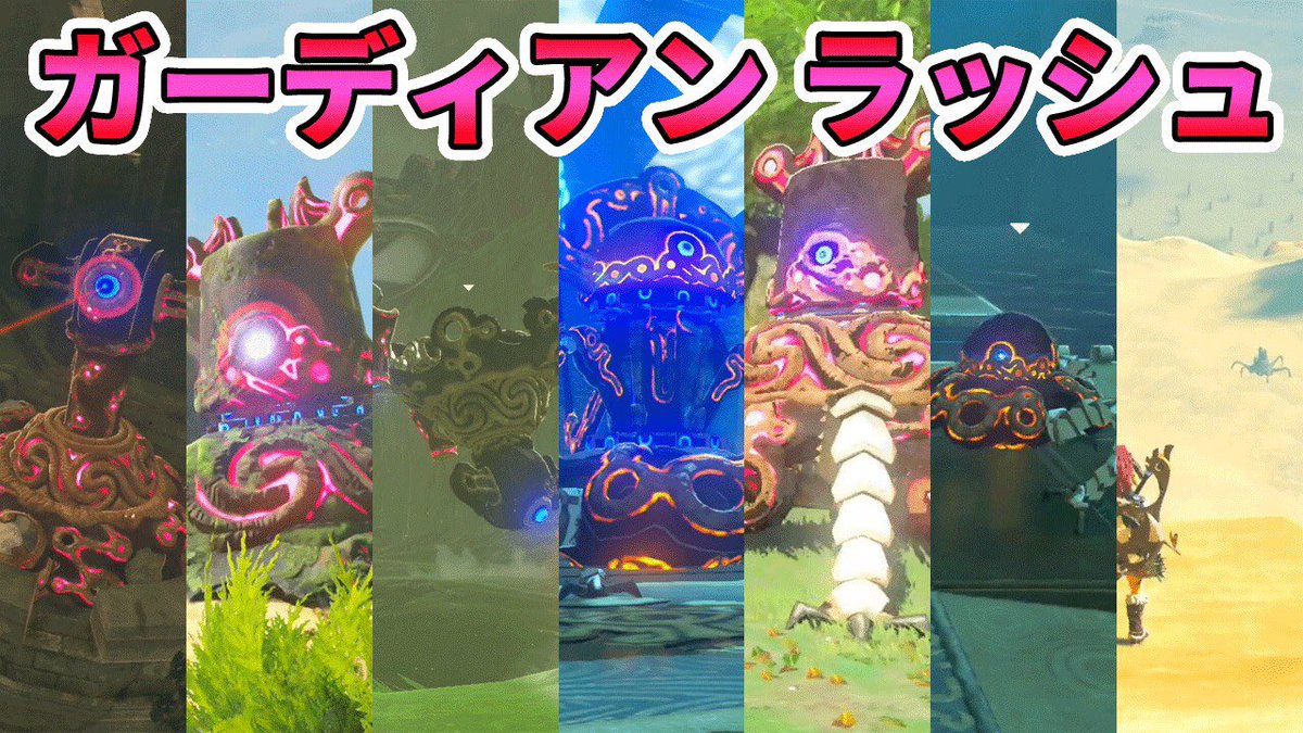 いとゲームズ Auf Twitter ゼルダの伝説 超遠距離バトル勃発 ガーディアン ラッシュ ボスラッシュ10th 実況プレイ 260 ブレスオブザワイルド Nintendo T Co Mewehrwi8c Youtubeより いとゲームズ Auf Twitter ゼルダの伝説 超遠距離バトル勃発 ガーディアン ラッシュ ボスラッシュ10th 実況プレイ 260 ブレスオブザワイルド Nintendo T Co Mewehrwi8c Youtubeより