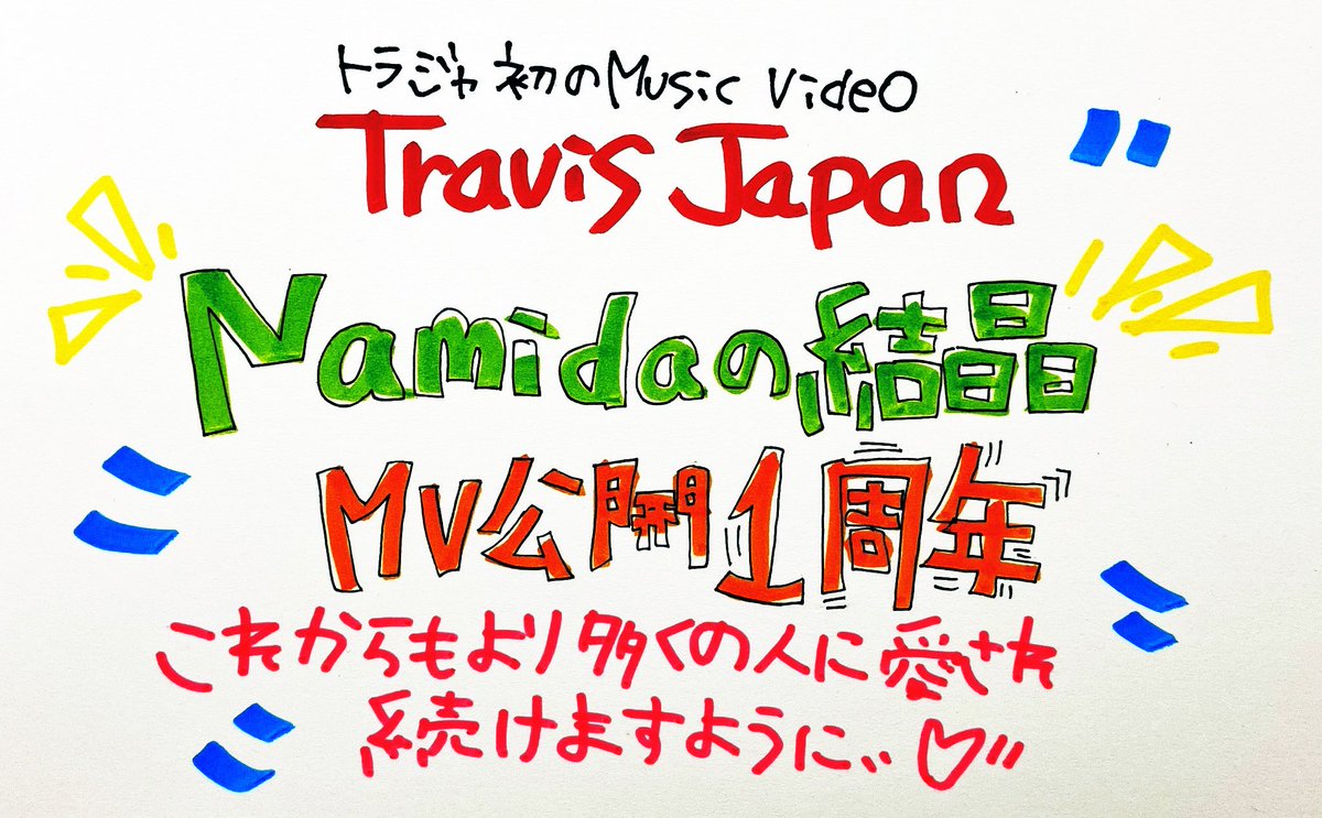 TOWER_634Kosugi's tweet photo. 【#TravisJapan】

✨✨✨✨✨✨✨🐯🍚🥢

　　　　2020.8.23
#トラジャ 初のMusic Video
『#Namidaの結晶』公開
1周年おめでとうございます🎊

https://t.co/pZVZmcoytR

🥢🍚🐯✨✨✨✨✨✨✨

#川島如恵留
#七五三掛龍也
#吉澤閑也
#中村海人
#宮近海斗
#松倉海斗
#松田元太
#虎者NINJAPAN https://t.co/Oq6ODXBspf