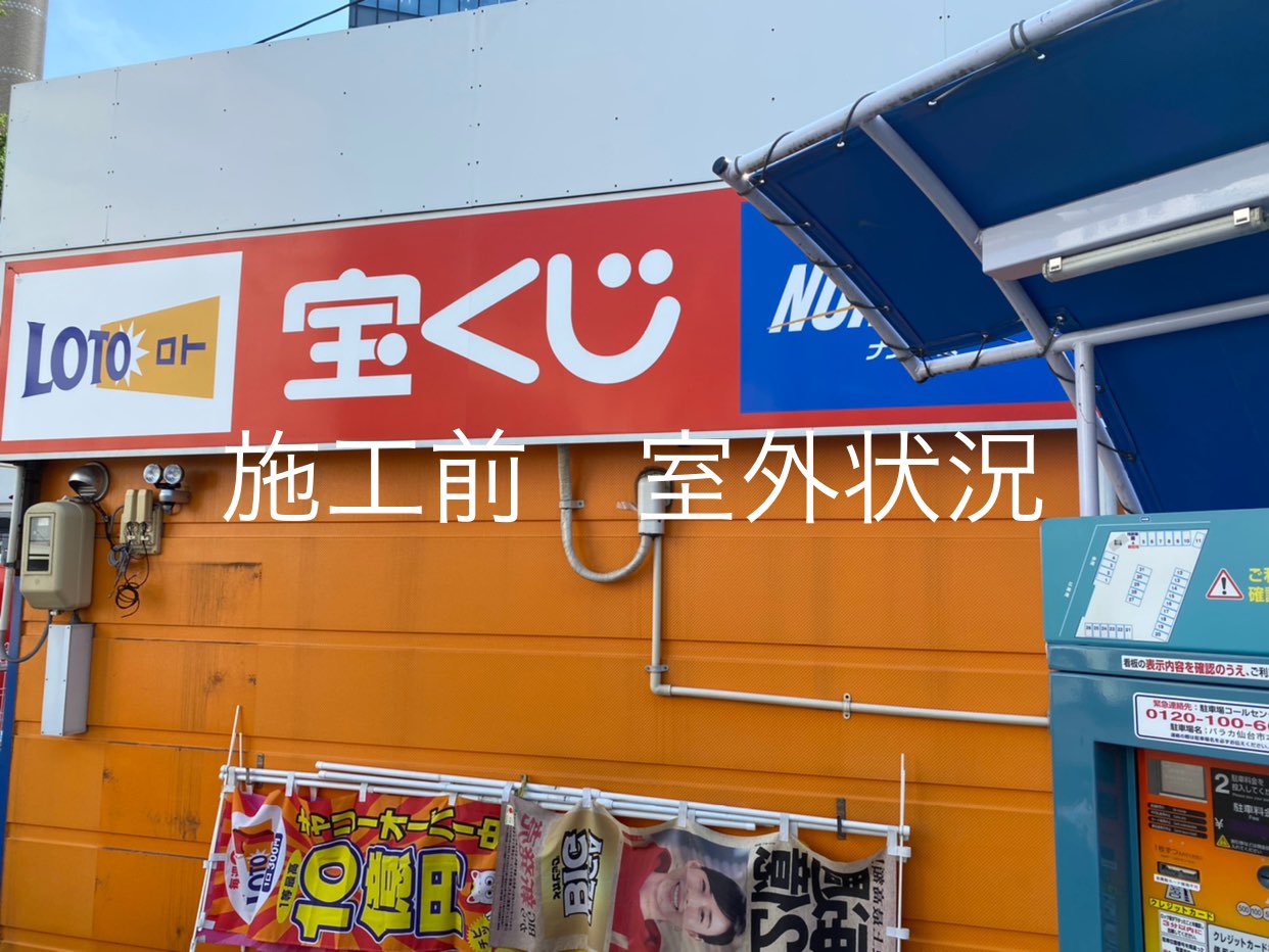 株式会社 菜花空調 宝くじ売り場のルームエアコン交換工事 ダイキンからダイキンへの交換 急にめっきり暑い 時間も短くなってなんか夏が終わるのが寂しい 宝くじ売り場 なにか良いことありますように 室外機 室内機 ダイキン 宝くじ