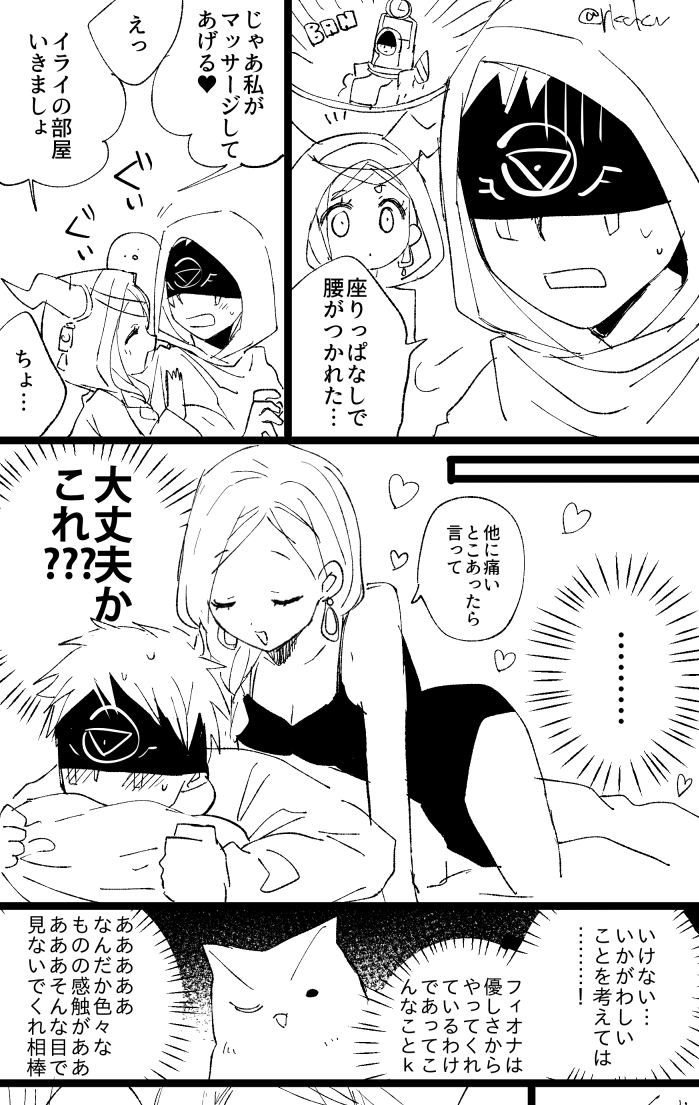 イラフィオとマッサージ
今回の演出のBANのされかためっちゃ腰痛めそうだなと思ったので 