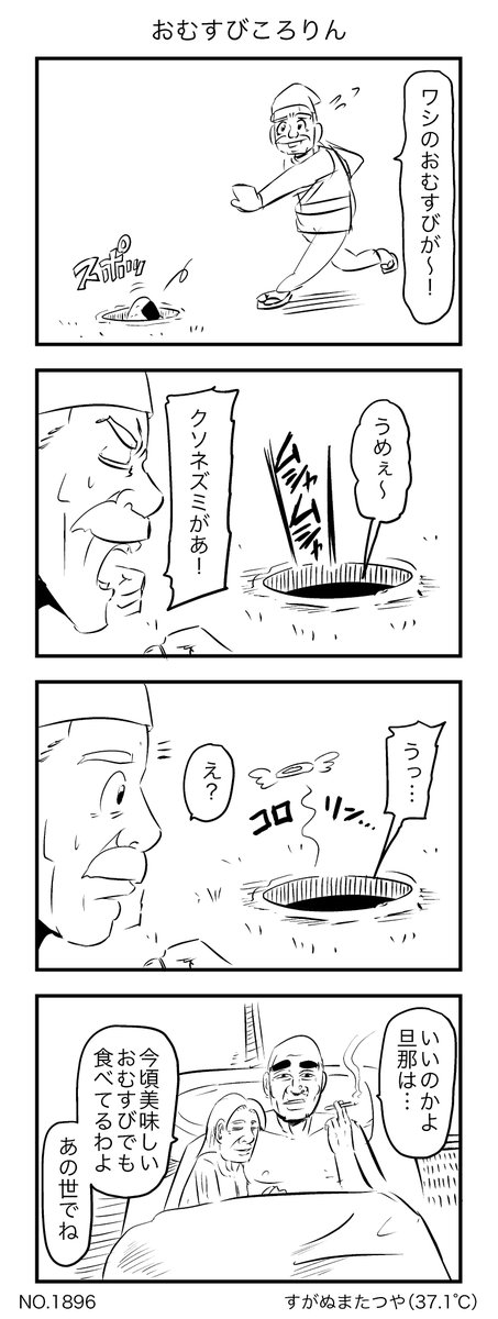 おむすびころりん すがぬまたつやの漫画 おむすびころりん すがぬまたつやの漫画