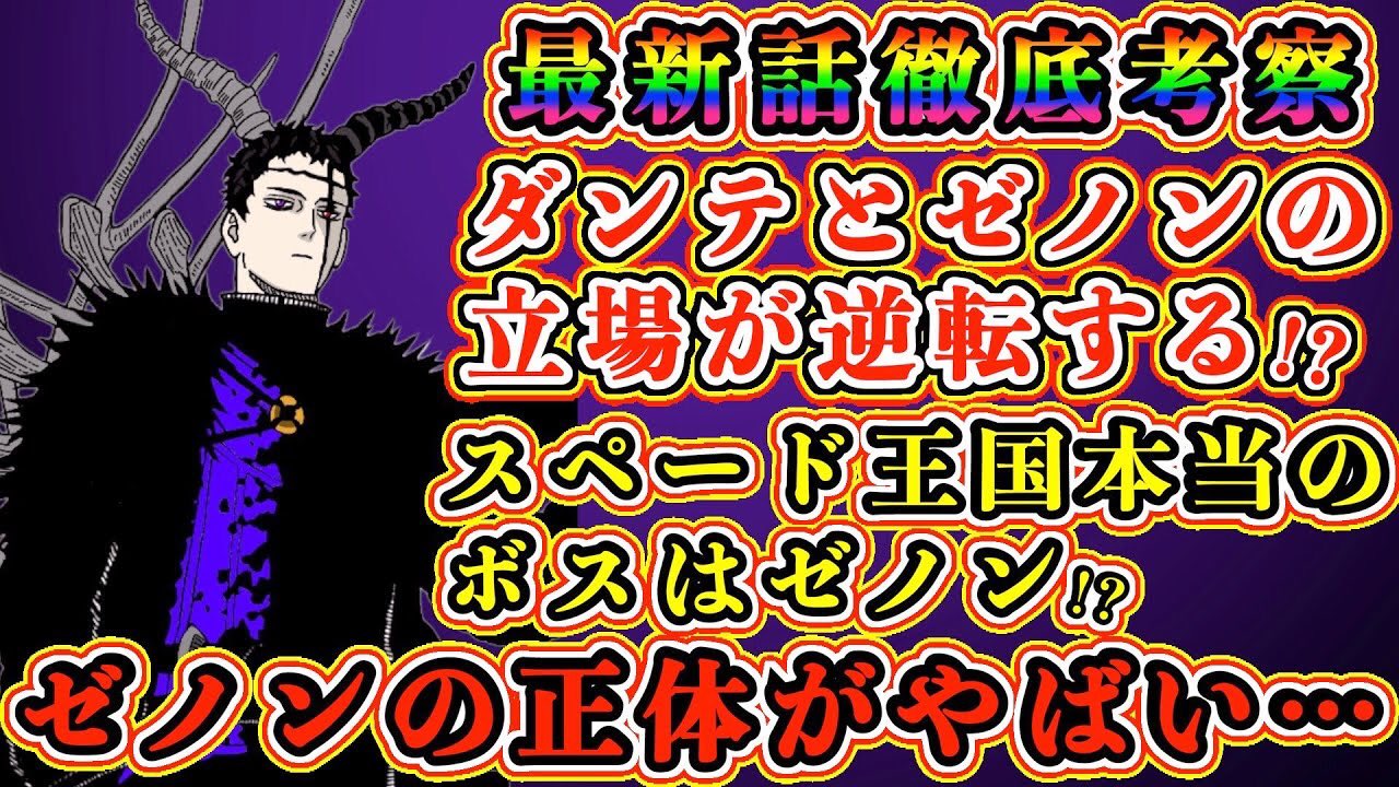 もか 現役塾講師の考察部屋 ブラッククローバー 考察 スペード王国の本当のボスはゼノン ダンテとゼノンの立場が逆転 ゼノンの正体がやばい ブラクロ最新話第260話ネタバレ ブラクロ ブラッククローバー Blackclover T Co Kbt2ifzqae