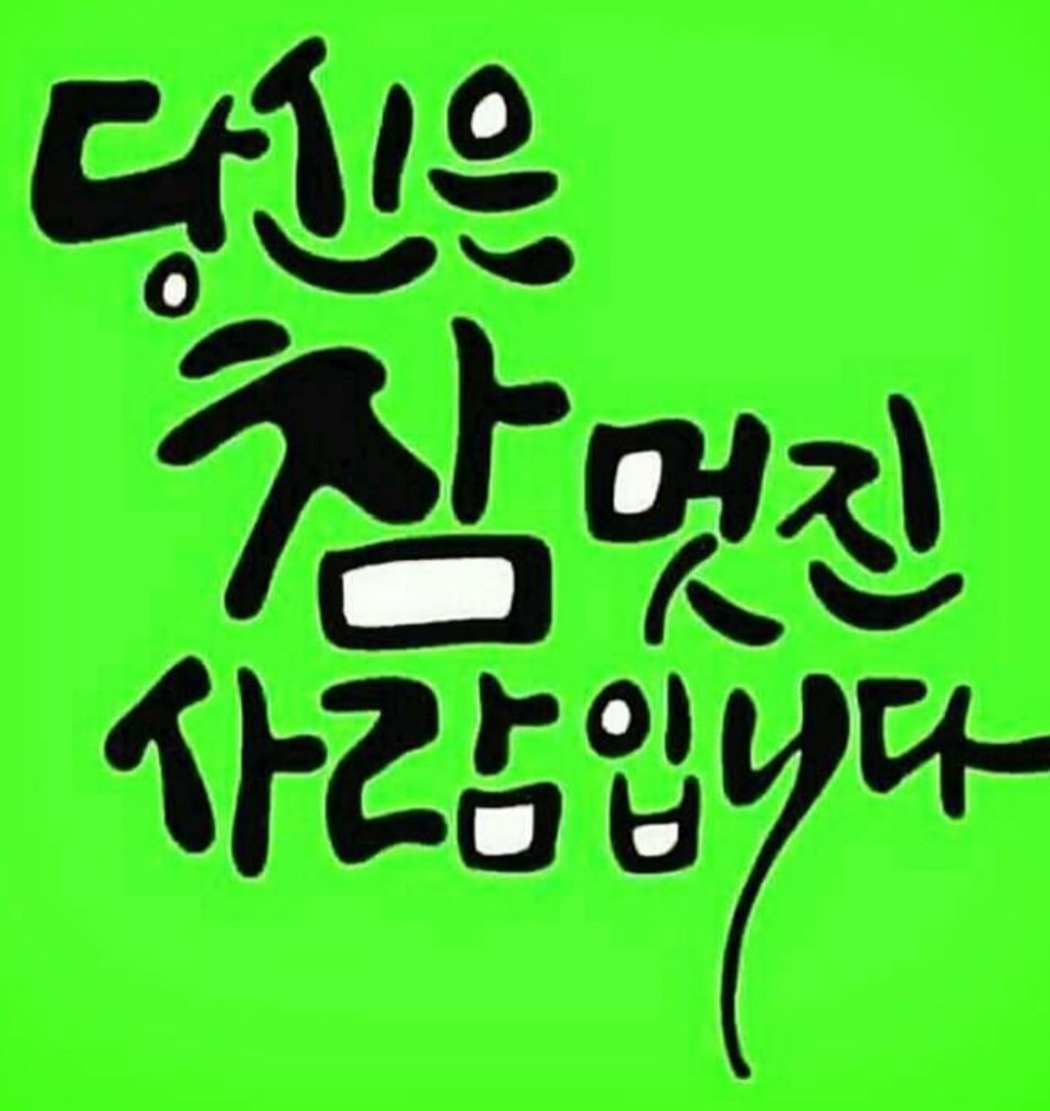 당신은 참 멋진 사람 입니다^^