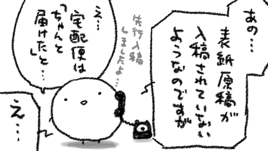 #怖い話書くからリツイートして 
いやRTしてくれなくていいんですけども、アナログ原稿だったころに、本文入稿も済んでフーッ!てひと息ついてた時に印刷屋さんからかかってきた電話(前世紀の想い出) 