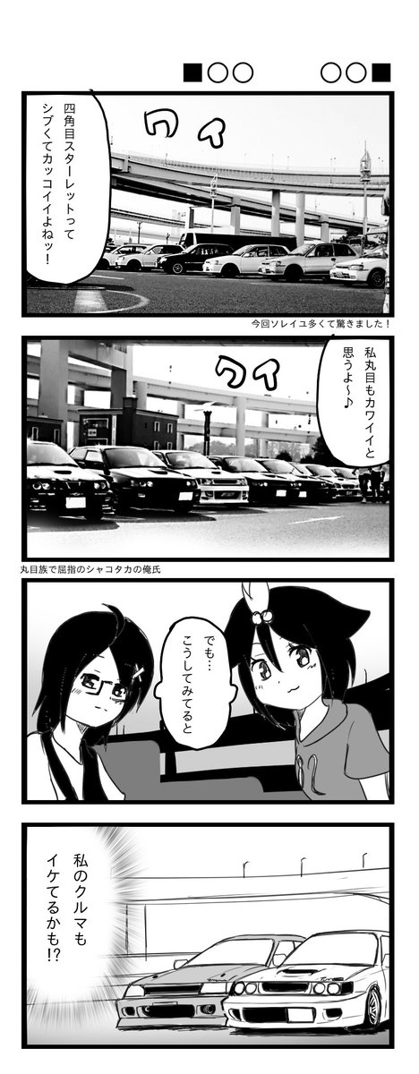 夢見リユ 同じクルマ見ると隣の芝生は青い現象が起こるけど その割に自分の車も良く思えてしまう親バカオーナーの図 夢見リユ 同じクルマ見ると隣の芝生は青い現象が起こるけど その割に自分の車も良く思えてしまう親バカオーナーの図