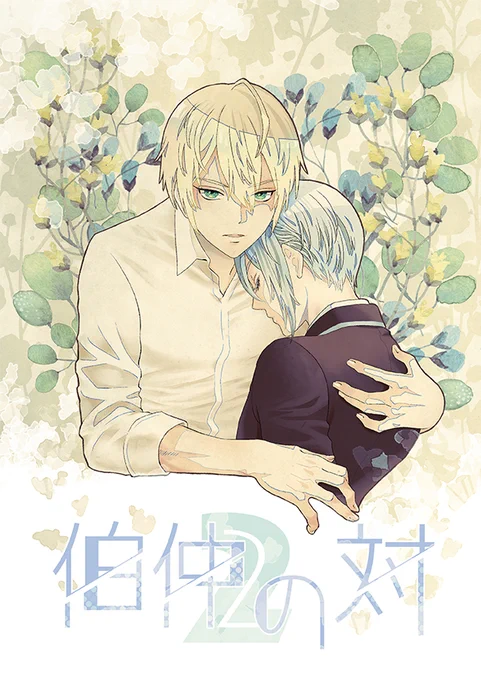 【くにちょぎ】「伯仲の対2」B5/68P
8/30エアブー新刊です。ヨロシクオネガイシマス!
(サンプルはリプ欄に続く)
支部: https://t.co/QK1XeDadfT 
とらのあな様:https://t.co/uNPWgGLih0 
