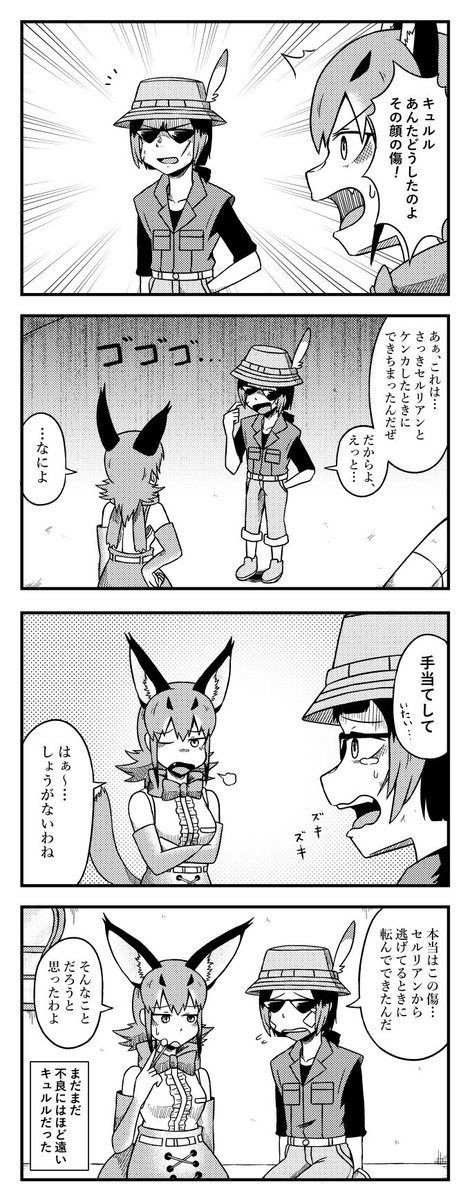 グレたキュルルが怪我をする四コマ
#けものフレンズ2 