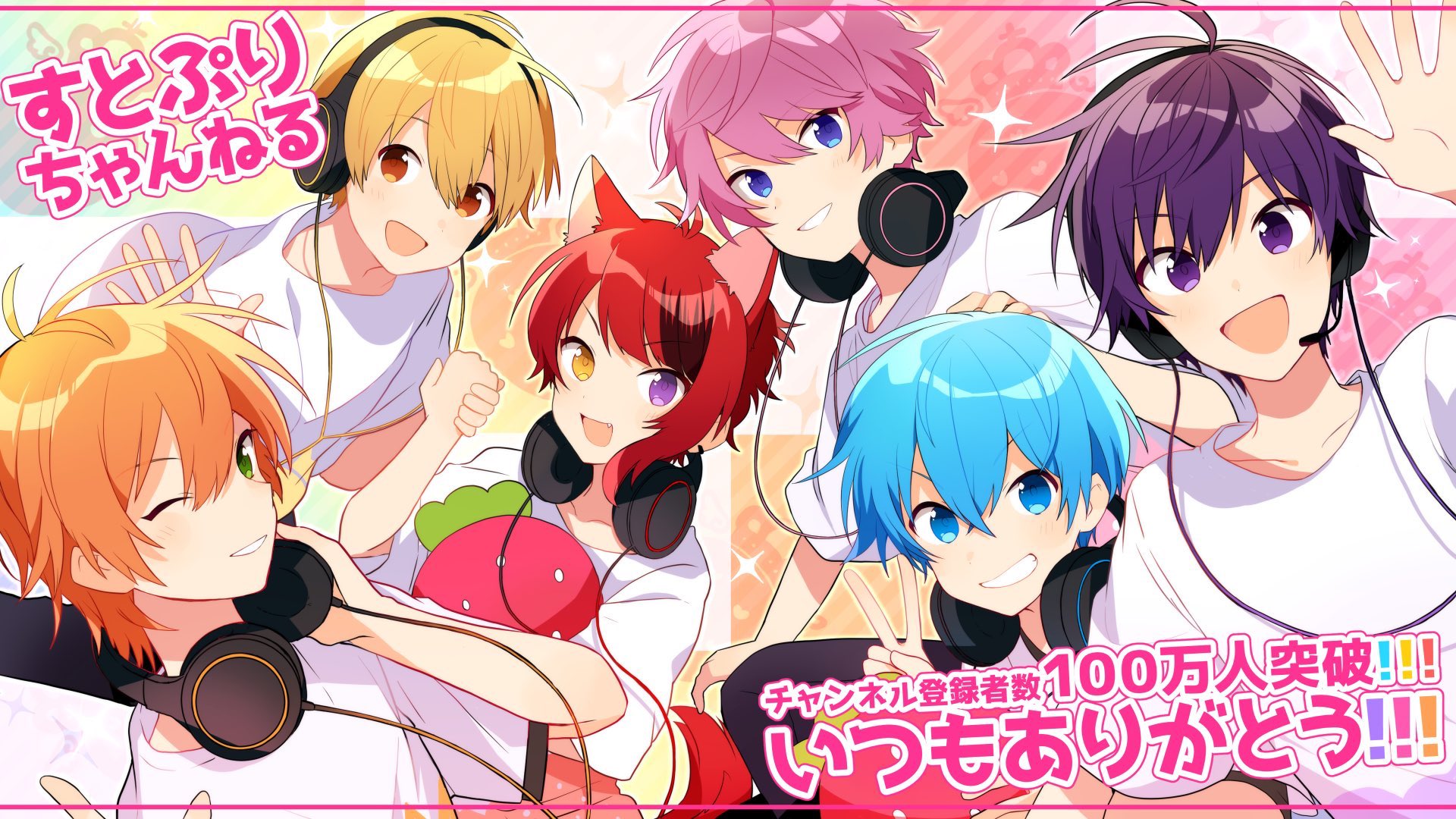 すとぷり 公式 すとぷりからお知らせ すとぷりyoutubeちゃんねるの登録者数が100万人を突破しましたああああああああああああああ いつもありがとう これからのすとぷりちゃんねるもお すとぷり 公式 すとぷりからお知らせ すとぷりyoutubeちゃんねるの登録者数が100万人を突破しましたああああああああああああああ いつもありがとう これからのすとぷりちゃんねるもお