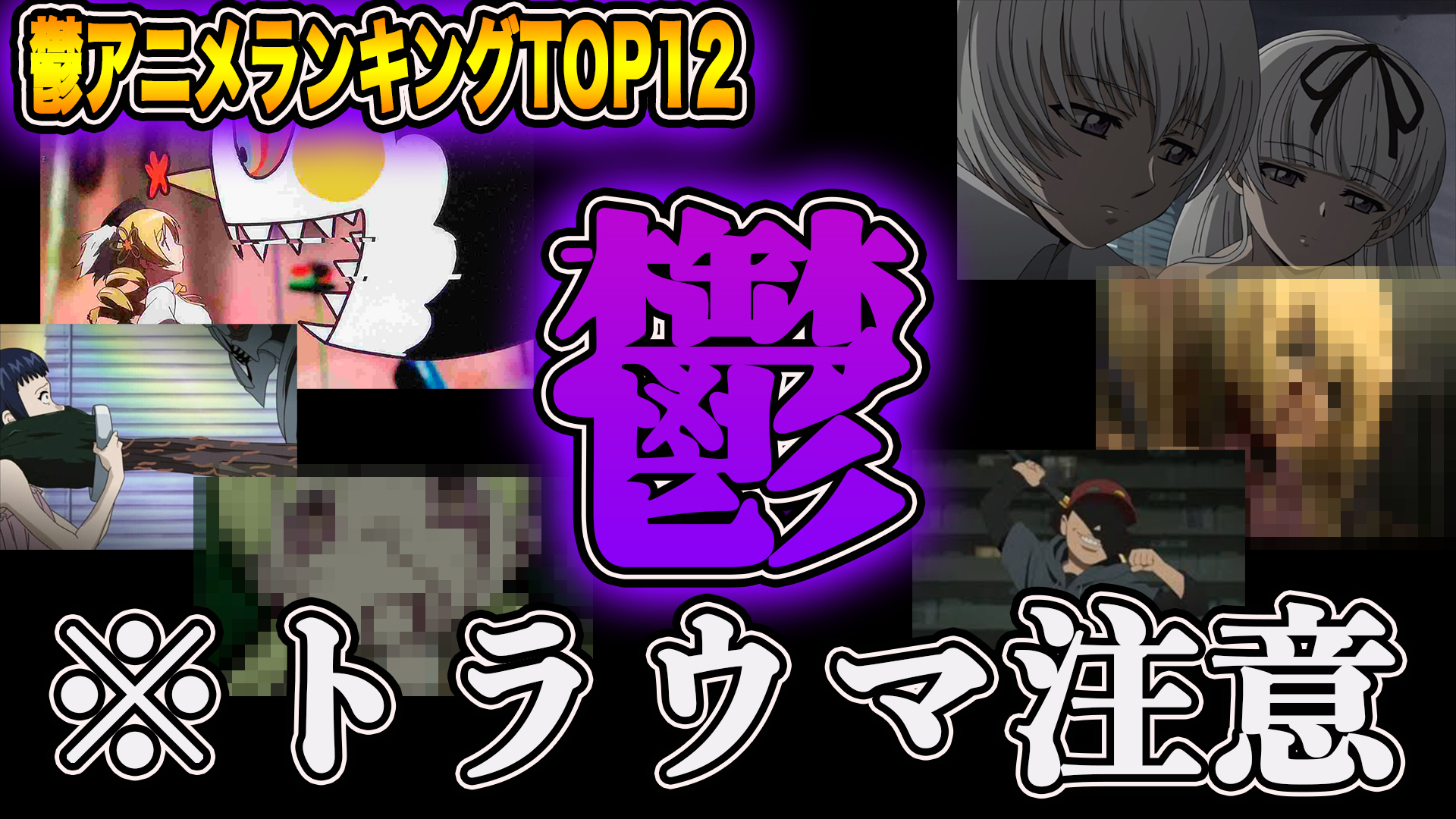 ゆートマ 個人的トラウマ注意の鬱アニメランキングtop12を発表します T Co Kn18laawze ゆートマ 個人的トラウマ注意の鬱アニメランキングtop12を発表します T Co Kn18laawze