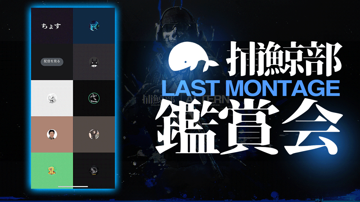 MaCyCG_'s tweet photo. 捕鯨部 LAST MONTAGE 鑑賞会
@WhalingClub 
https://t.co/rxT11gqJV8
#CoD #MONTAGE #捕鯨部しか勝たん https://t.co/4Dc8F8tQh0
