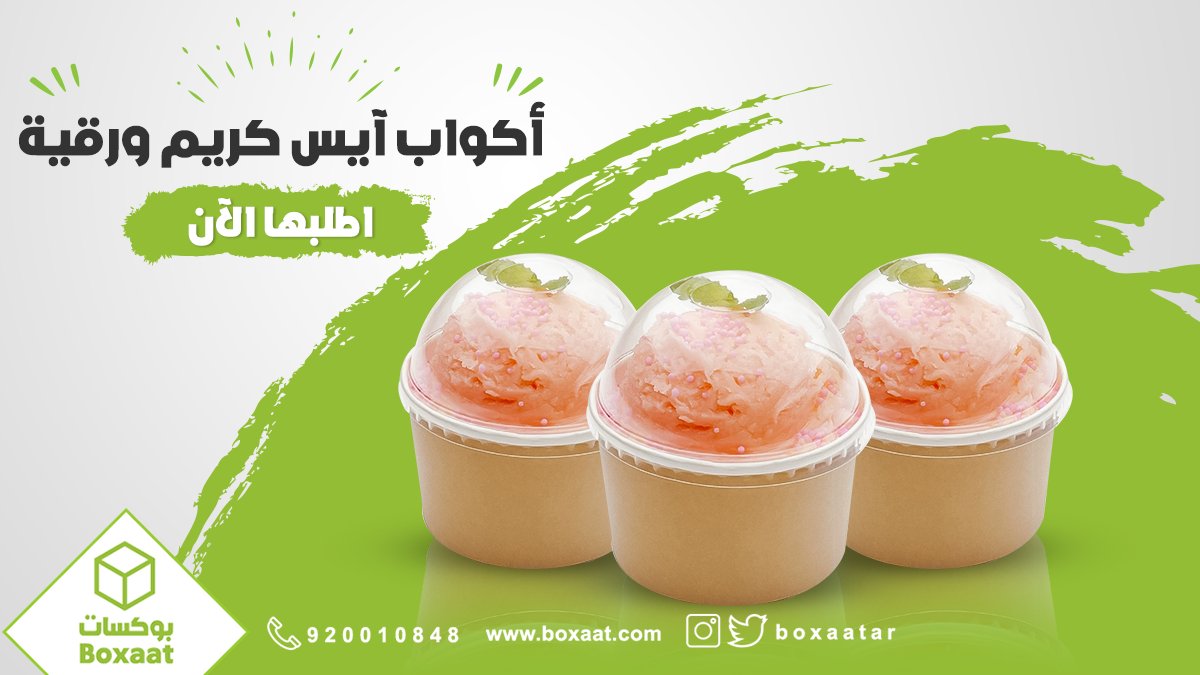 boxaatAR's tweet photo. صاحب مشروع أو كافيه وتقدم الايس كريم 🍨
بوكسات تقدم لك أكواب الآيس كريم الورقية مع الغطاء التي تعطي لمنتجاتك شكل مميز 👌 بالجملة وبأسعار تنافسية
اطلبها الآن ونصلك وين ماكنت 🌎
يمكنك الطلب من خلال موقعنا الإلكتروني 🛒🌐
https://t.co/O2YSrrR6o0
#boxaatar
#packaging https://t.co/fDIglQLw0a