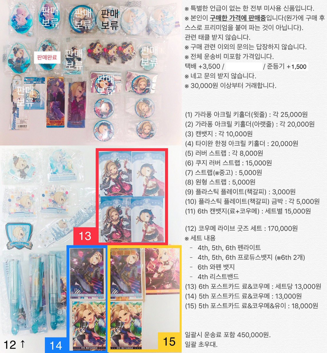 PPPiyoip's tweet photo. 아이마스/데레마스/데레스테
시라사카 코우메 위주 마츠나가 료, 오오츠키 유이 굿즈 판매합니다.

※ 보류 붙은 것들도 다수 구매시 판매 가능합니다.
※ 문의순❌ 다수, 입금순
※ 모든 굿즈 합쳐 30,000원 이상부터 거래합니다. https://t.co/rTBOGARjzH