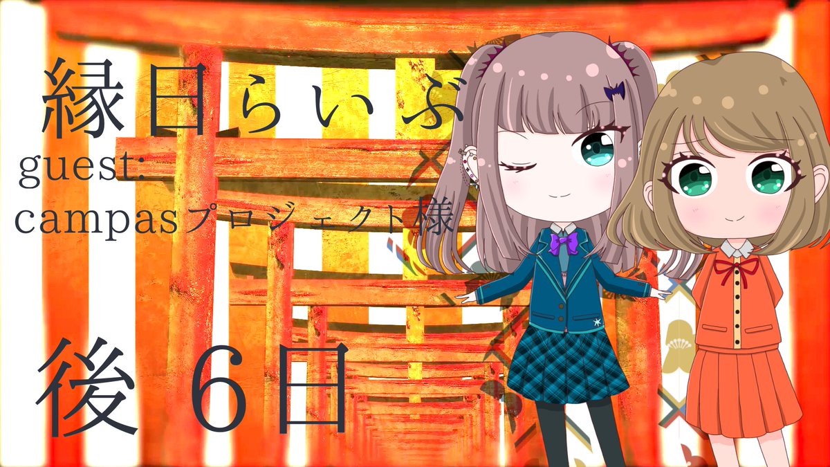 ennichi_unit_g6's tweet photo. 縁日らいぶ開催まで後6日🏮

2組目のゲスト様は、
campasプロジェクト様より譲葉樹流さんと五津茉帆さん！

お二人共、最後までお祭りを楽しんでいってくださいね👘💕 https://t.co/jkwS1VcsZV