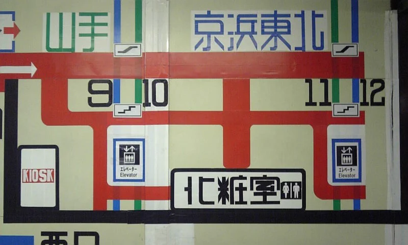 @R_Nikaido 2007年12月頃のJR日暮里駅で撮影した修悦体の看板 