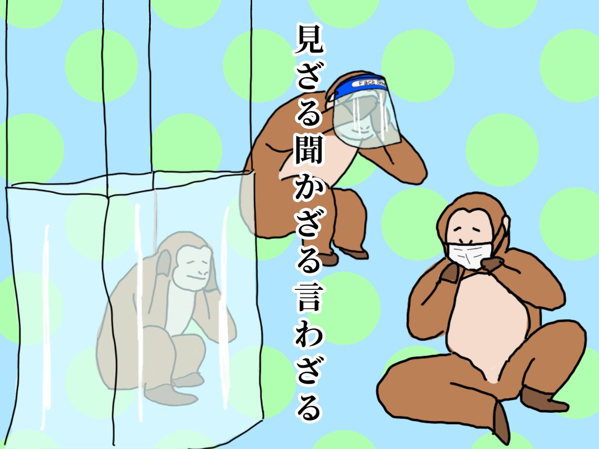 オカダヨシヨシ 見ざる聞かざる言わざる 嫌いなあいつに送る歌 イラスト 日光東照宮 三猿