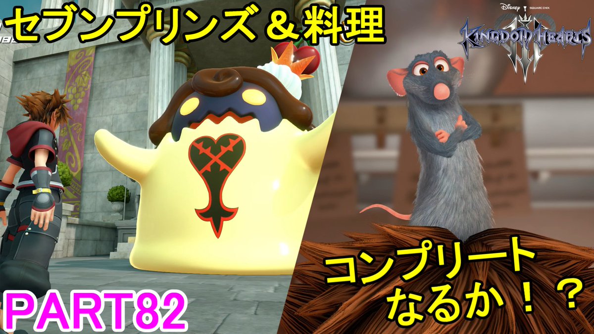 マーロン ディズニー好きが巡る キングダムハーツ 初見実況プレイ Part 今回はセブンプリンズのミニゲームと レストランの料理の制覇を目指します 動画はコチラ T Co Rw138hn2rp チェリープリン 最初のワールドなのに難しすぎ 料理は マーロン ディズニー好きが巡る キングダムハーツ 初見実況プレイ Part 今回はセブンプリンズのミニゲームと レストランの料理の制覇を目指します 動画はコチラ T Co Rw138hn2rp チェリープリン 最初のワールドなのに難しすぎ 料理は