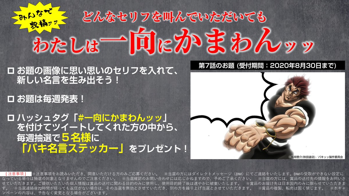 アニメ バキ 範馬刃牙 公式 Twitterissa 今週も画像で大喜利ッッ 第7 話からのお題は範馬勇次郎ッッ お題の画像に自由にセリフを付けて投稿 抽選で5名様に バキ名言ステッカー 非売品 をプレゼント ハッシュタグ 一向にかまわんッッ 受付 アニメ バキ 範馬刃牙 公式 Twitterissa 今週も画像で大喜利ッッ 第7 話からのお題は範馬勇次郎ッッ お題の画像に自由にセリフを付けて投稿 抽選で5名様に バキ名言ステッカー 非売品 をプレゼント ハッシュタグ 一向にかまわんッッ 受付